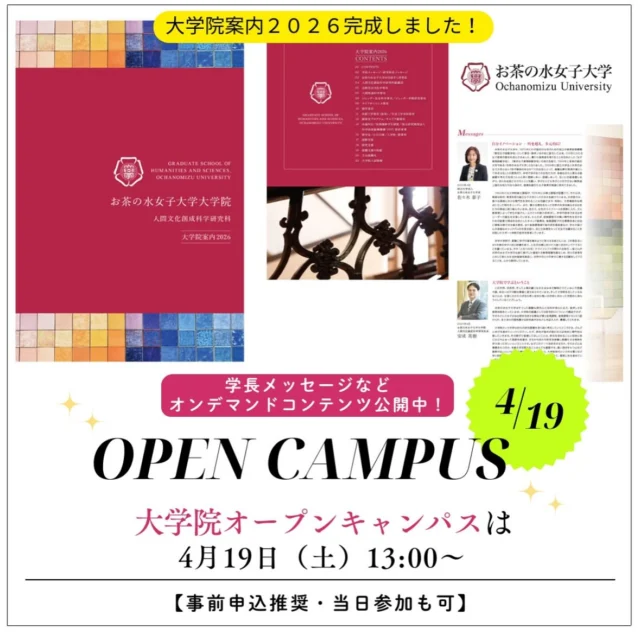 お茶大の大学院オープンキャンパスが2025年4月19日(土)に開催されます！
新しく共創工学専攻が設立する予定です！
他大学の3〜4年生で表現工学に興味がある方は、ぜひお気軽にお越しください！私も現地行きます！

(画像は大学公式インスタから勝手に取ってきたので怒られたら消します。ただ流石に大丈夫なはず！)