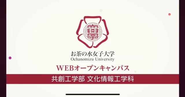 お茶の水女子大学共創工学部文化情報工学科の学科紹介動画が完成しました！
是非ご覧下さい！
※あとで学科HPに掲載する予定です！

https://youtu.be/1GgWxROFIbU?si=cYeTQW27i0ou-nKI