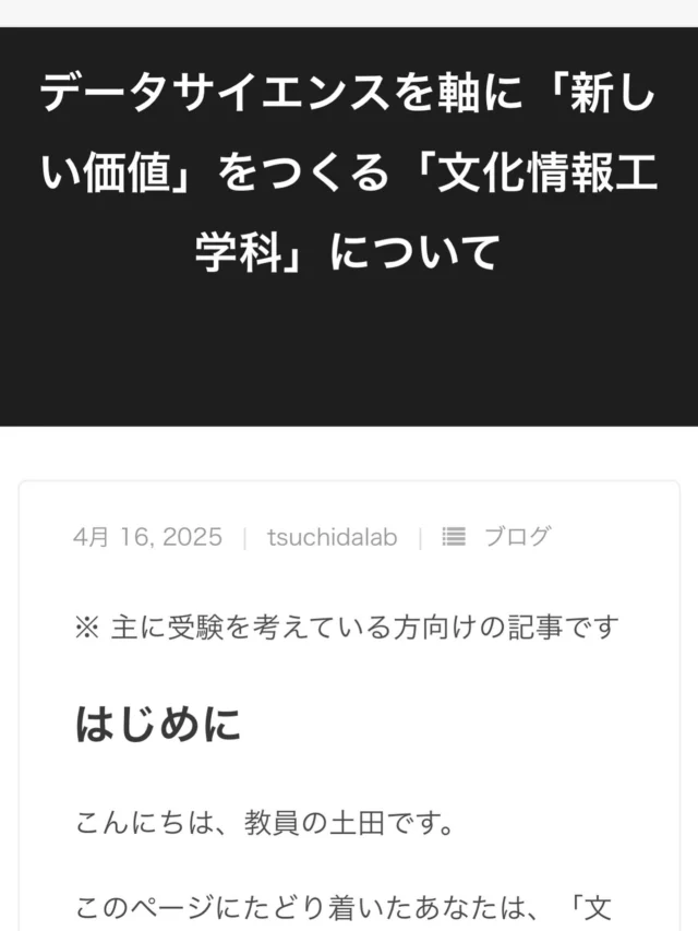 そろそろオープンキャンパスということで「文化情報工学科」についての自分の考えをまとめてみました！
受験生の方々、ご参考までに。
※プロフィールのリンク一覧から飛べます！

#お茶の水女子大学
#お茶大
#共創工学部
#文化情報工学科
#生活工学共同専攻
#情報工学
#情報処理
#HCI 
#表現工学
#アート
#大学生
#大学生活
#研究室
#メディアアート
#デジタルアート
#クリエイティブ
#学生生活 
#キャンパスライフ 
#理系女子 
#女性エンジニア 
#womeninSTEM
#テクノロジー
#イノベーション
#コンピュータサイエンス
#プログラミング
#データサイエンス
#ダンス
#日本
#東京