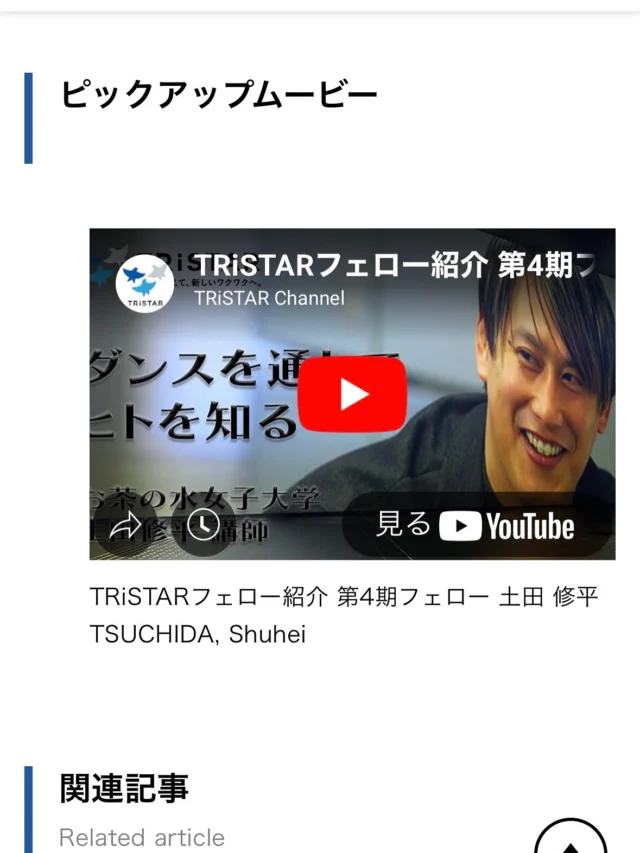 TRiSTARプロジェクトのインタビュー動画が公開されました！
共創工学部文化情報工学科に着任したことがきっかけで始まった研究テーマになります！
喋りが固くて微妙かもですが、是非ご笑覧いただければ...！
動画のURLはプロフィールのところに貼ってます！

#お茶の水女子大学
#お茶大
#共創工学部
#文化情報工学科
#生活工学共同専攻
#情報工学
#情報処理
#HCI 
#表現工学
#アート
#大学生
#大学生活
#研究室
#メディアアート
#デジタルアート
#クリエイティブ
#学生生活 
#キャンパスライフ 
#理系女子 
#女性エンジニア 
#womeninSTEM
#テクノロジー
#イノベーション
#コンピュータサイエンス
#プログラミング
#データサイエンス
#ダンス
#日本
#東京